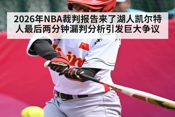 2026年NBA裁判报告来了湖人凯尔特人最后两分钟漏判分析引发巨大争议